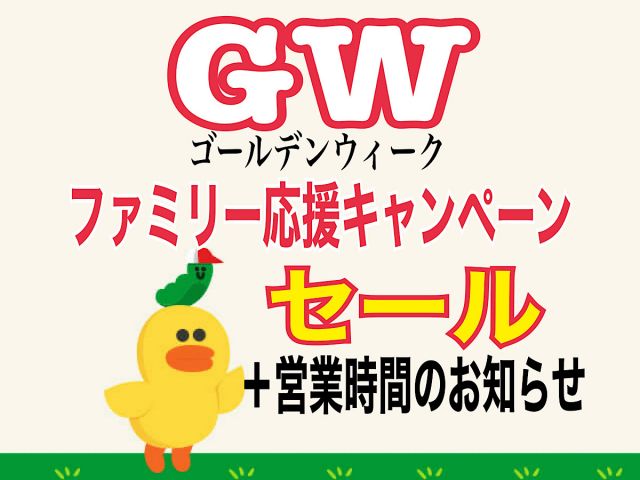 GWの応援キャンペーンを開催します！