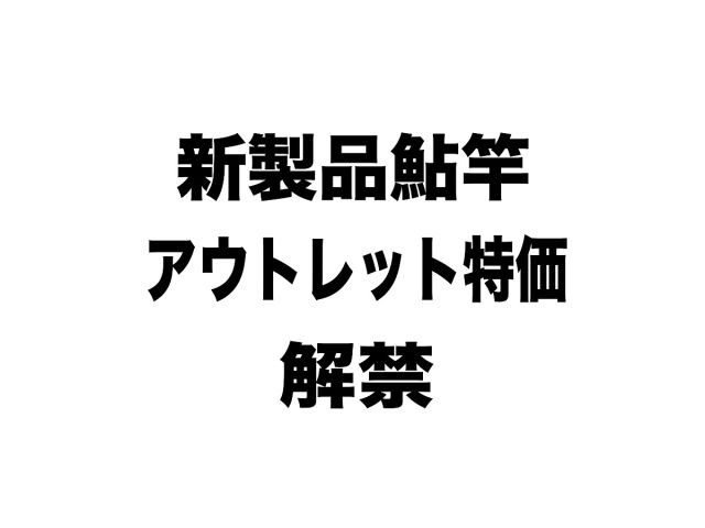２０２５年モデル鮎竿特価