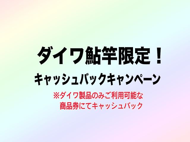 ダイワ鮎竿限定!