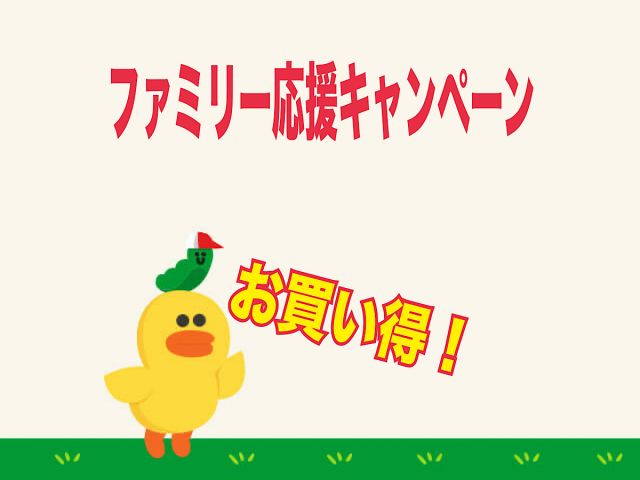 ファミリー応援企画！物価高に対抗だ！