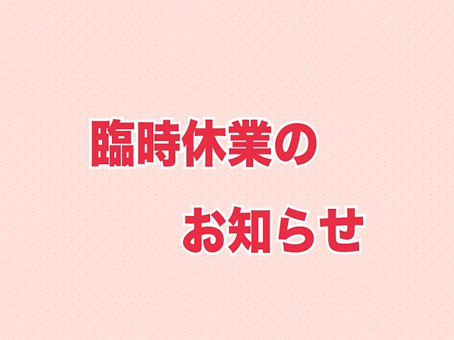 臨時休業