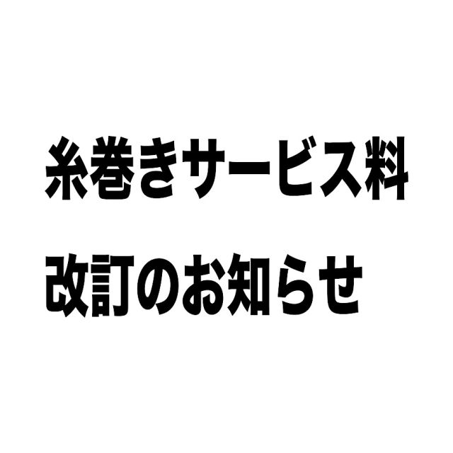 糸巻き手数料変更のお知らせ