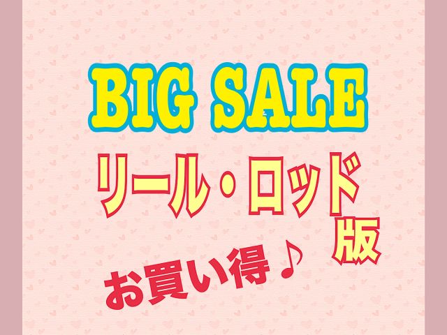 ロッド、リールセールのご案内♪